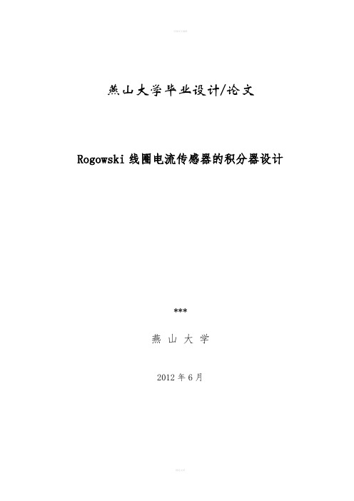 毕业设计-Rogowski线圈电流传感器的积分器设计