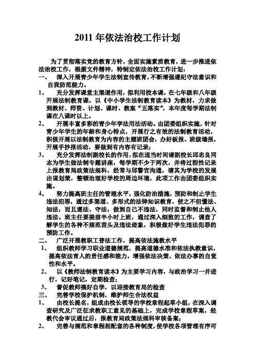 2013年依法治校工作计划