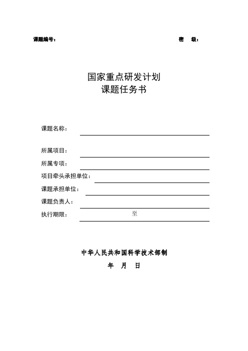 国家重点研发计划课题任务书模板(最新版)