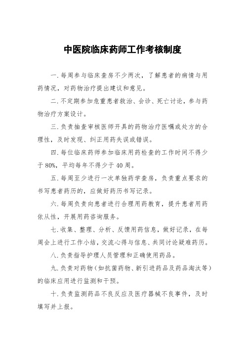 中医院临床药师工作考核制度及医院药事管理制度汇编