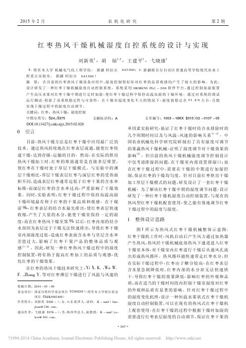 红枣热风干燥机械湿度自控系统的设计与实现