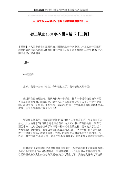 【最新2018】初三学生1000字入团申请书【三篇】-优秀word范文 (5页)