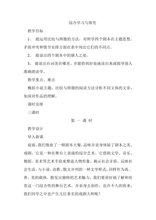 苏教版初中九年级语文下册《综合学习与探究二》教案