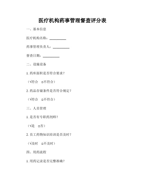 医疗机构药事管理督查评分表