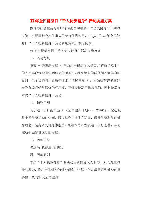 XX年全民健身日“千人徒步健身”活动实施方案
