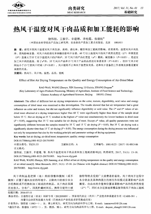 热风干温度对风干肉品质和加工能耗的影响