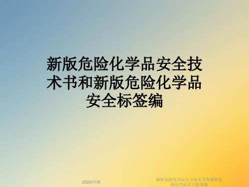新版危险化学品安全技术书和新版危险化学品安全标签编