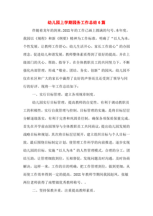 2019年幼儿园上学期园务工作总结6篇