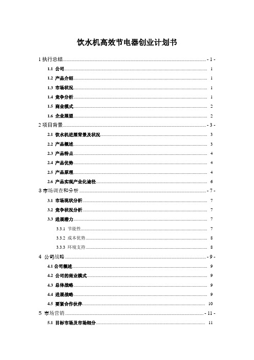 饮水机高效节电器创业计划书