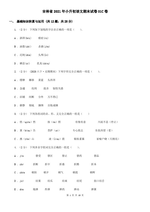 吉林省2021年小升初语文期末试卷01C卷