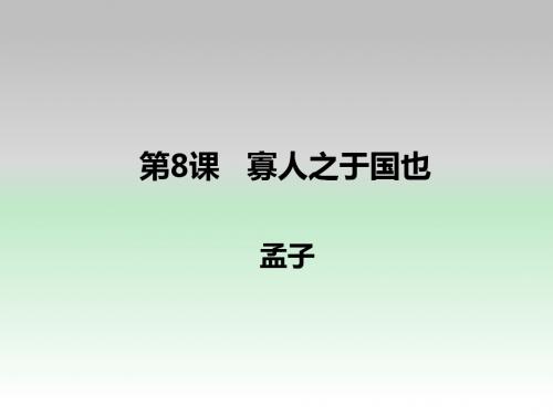 人教必修三同课异构课件7：第8课 寡人之于国也