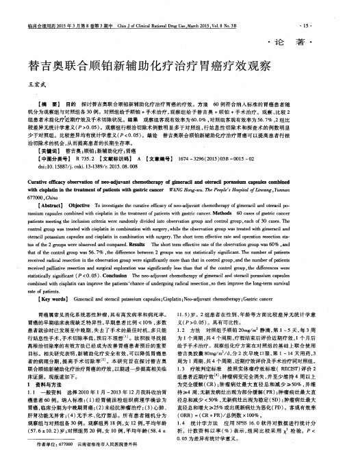 替吉奥联合顺铂新辅助化疗治疗胃癌疗效观察