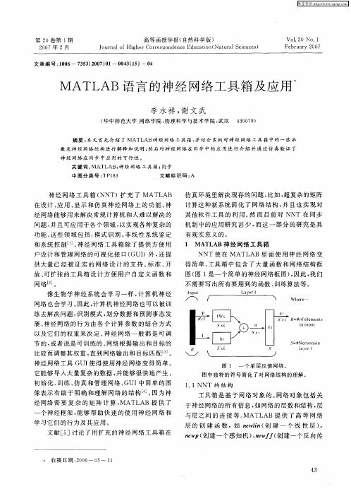 MATLAB语言的神经网络工具箱及应用