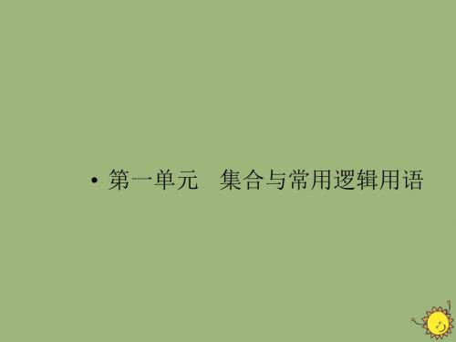 2020版高考数学一轮总复习第一单元集合与常用逻辑用语课时3简单的逻辑联结词、全称量词与存在量词课件文