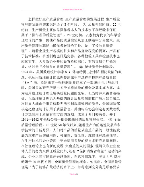 怎样做好生产质量管理