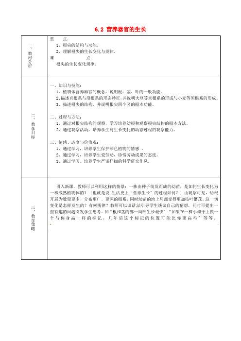《营养器官的生长》word教案 (公开课获奖)2022年北师大版 (2)