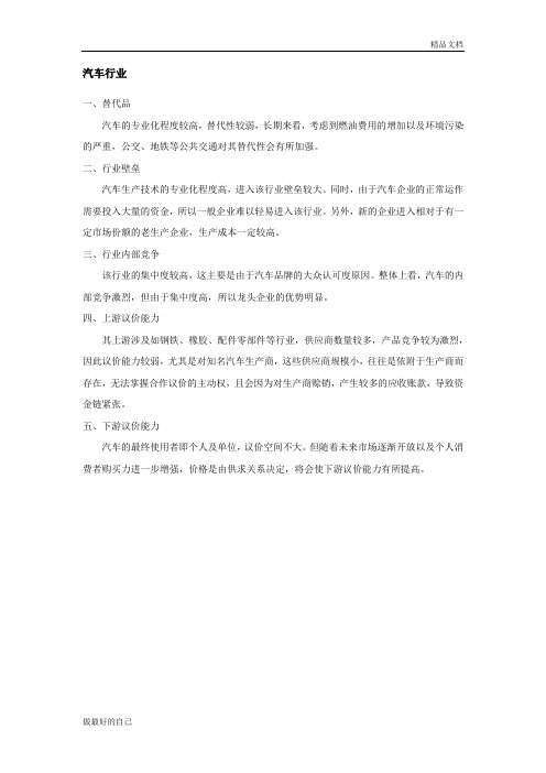 汽车行业的波特五力分析摘要