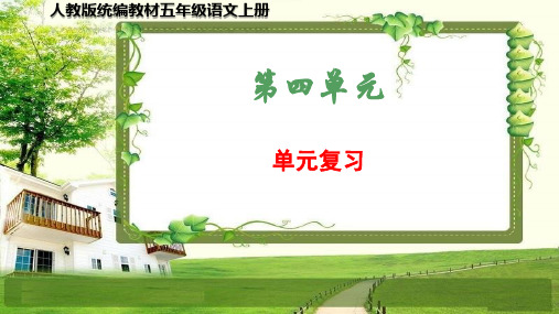 人教版统编教材五年级语文上册第四单元(复习课件)