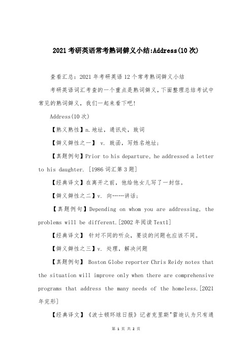 2021考研英语常考熟词僻义小结-Address(10次)