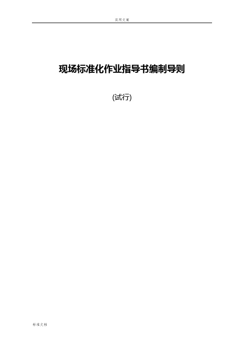 国家电网公司管理系统现场实用标准化作业指导书编制导则--国家电网生[2004]503号