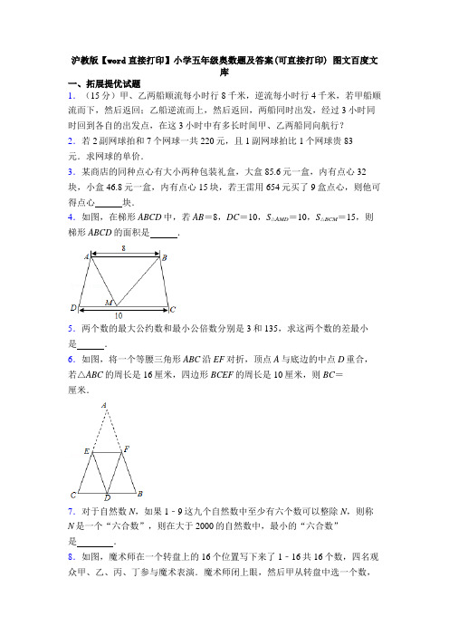 沪教版【word直接打印】小学五年级奥数题及答案(可直接打印) 图文百度文库