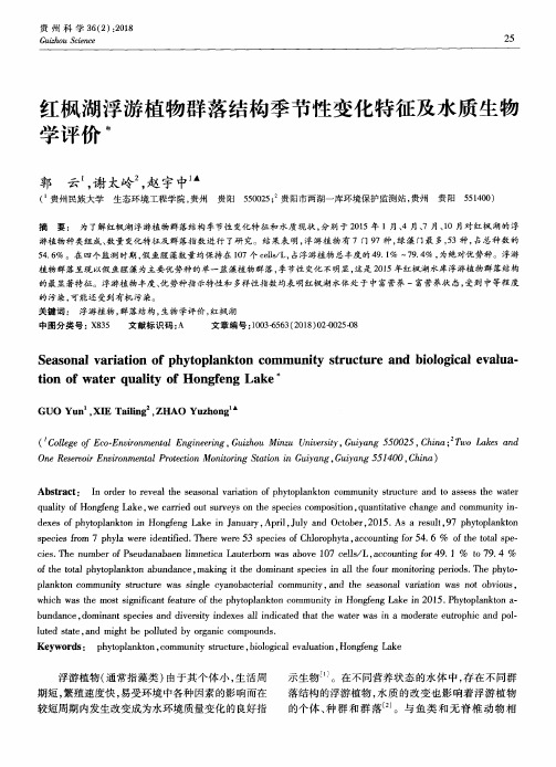 红枫湖浮游植物群落结构季节性变化特征及水质生物学评价