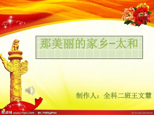 美丽的家乡太和ppt