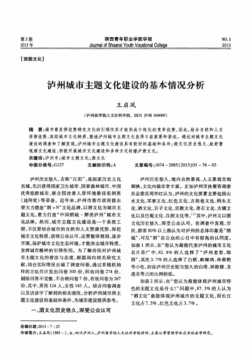 泸州城市主题文化建设的基本情况分析