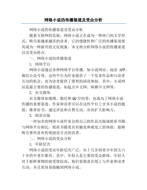 网络小说的传播渠道及受众分析