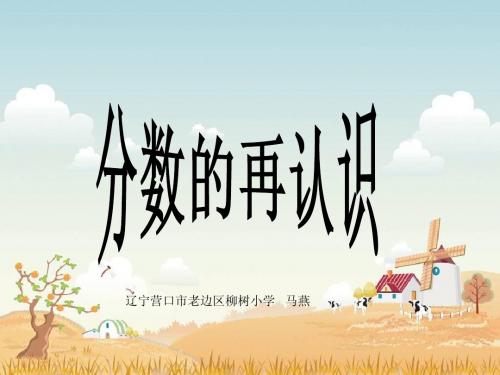 北师大版数学五年级上册《分数的再认识》-马燕