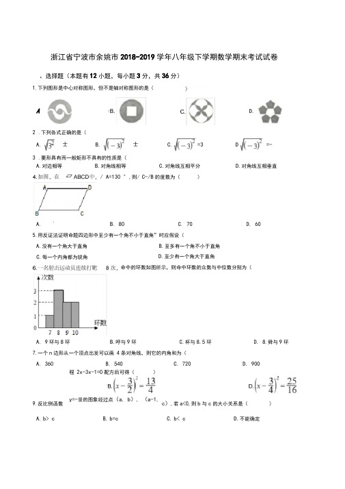 浙江省宁波市余姚市2018-2019学年八年级下学期数学期末考试试卷解析版