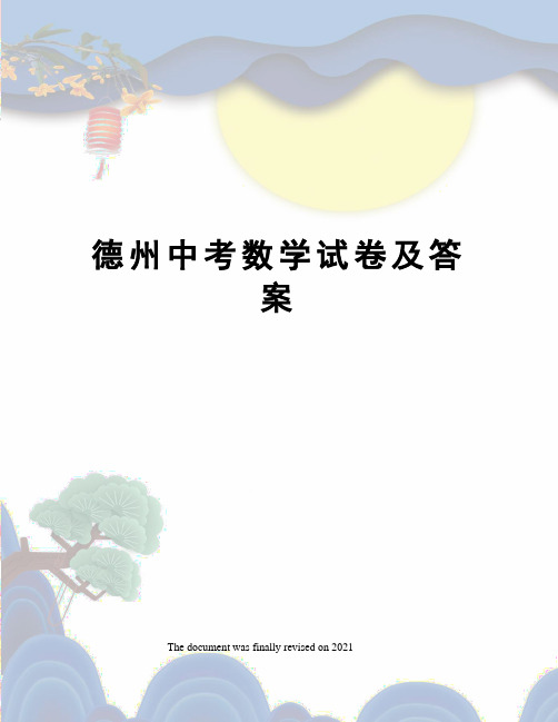 德州中考数学试卷及答案