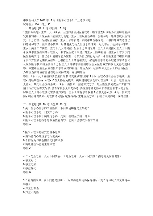 答案中国医科大学2020年12月《医学心理学》作业考核试题
