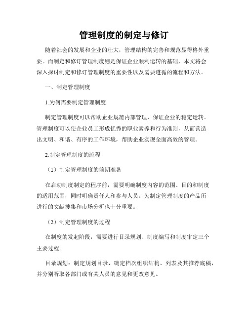 管理制度的制定与修订