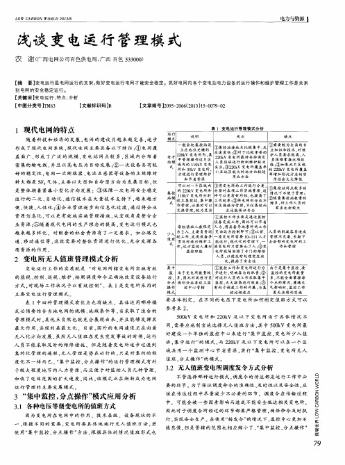 浅谈变电运行管理模式