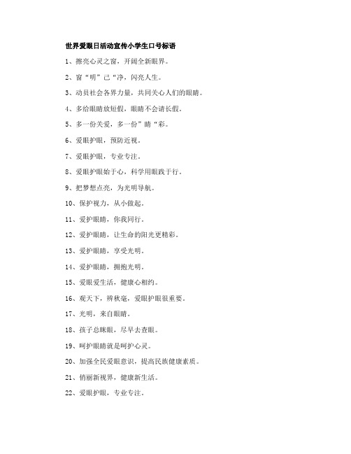 世界爱眼日活动宣传小学生口号标语