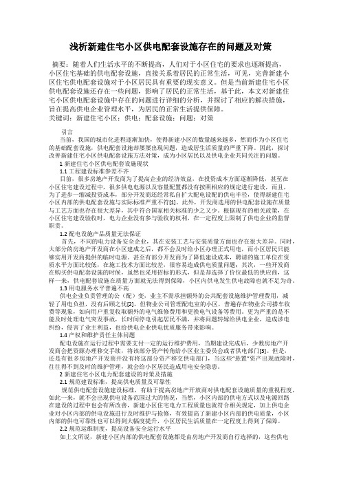 浅析新建住宅小区供电配套设施存在的问题及对策