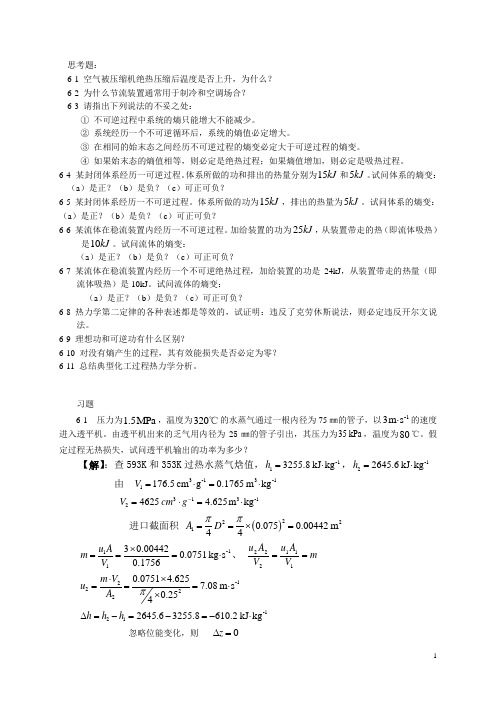 马沛生 主编 化工热力学 第六章习题解答