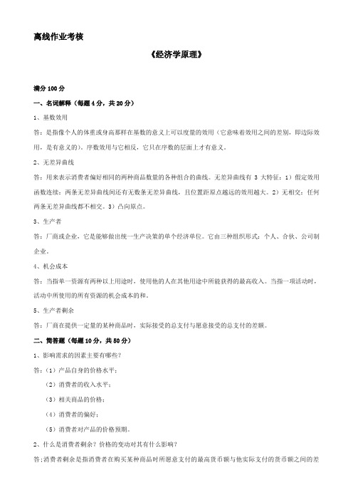 东北师范大学离线作业考核-2020经济学原理