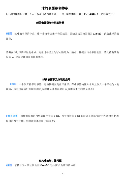 球的表面积和体积-范本模板