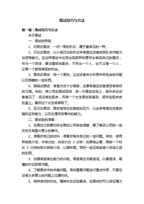 面试技巧与方法