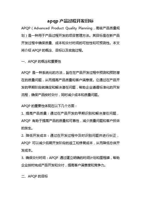 apqp产品过程开发目标