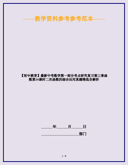 【初中教育】最新中考数学第一部分考点研究复习第三章函数第16课时二次函数的综合应用真题精选含解析