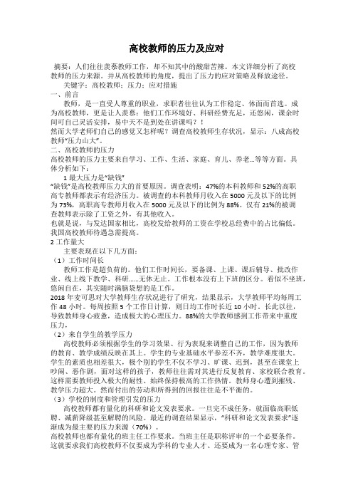 高校教师的压力及应对