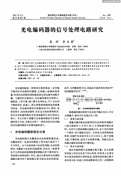 光电编码器的信号处理电路研究