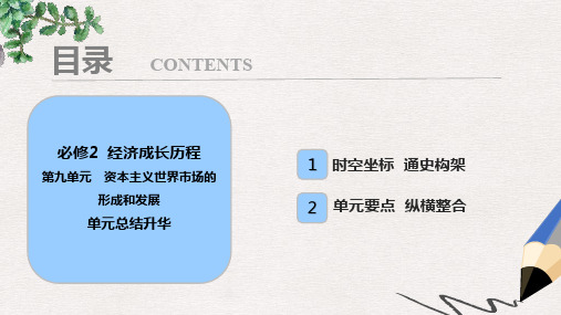 高考历史一轮复习 第9单元 资本主义世界市场的形成和发展单元总结升华课件 北师大版必修2