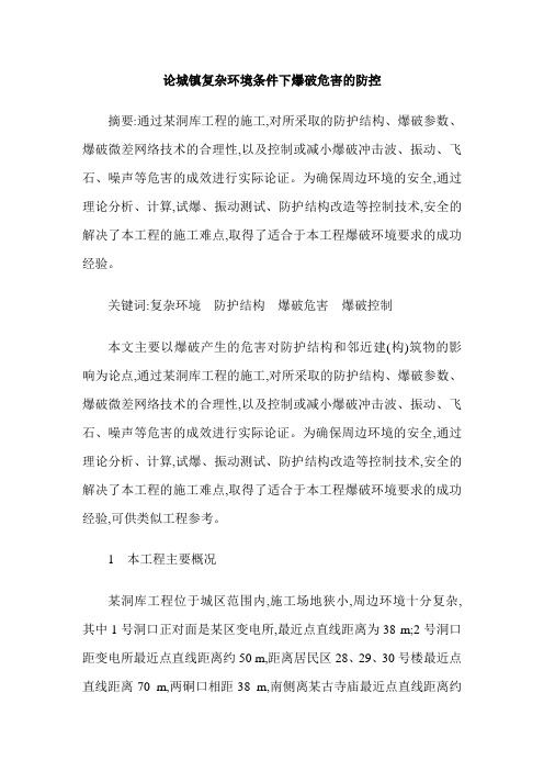 论城镇复杂环境条件下爆破危害的防控