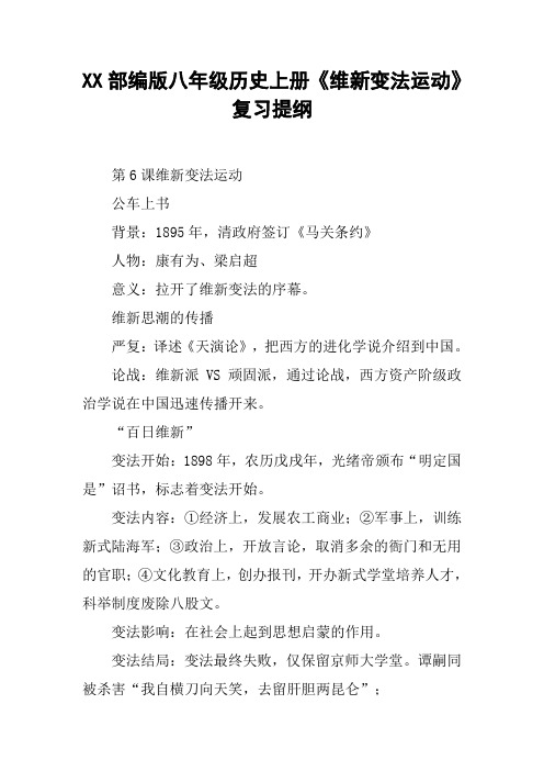 XX部编版八年级历史上册《维新变法运动》复习提纲【DOC范文整理】