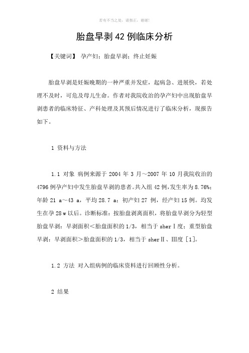 胎盘早剥42例临床分析参考模板