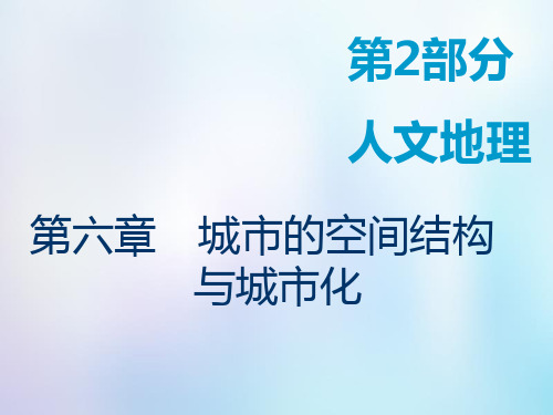 2019版高考地理一轮复习第2部分第六章城市的空间结构与城市化第一讲城市的空间结构课件中图版